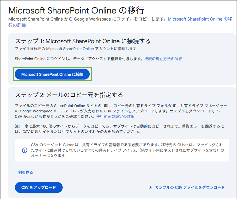 図表9-5 SharePointファイル 移行の実行(ステップ1)