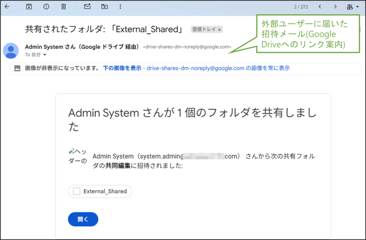 図表10-4 SharePoint 移行後確認(外部ユーザーに届いた招待メール)