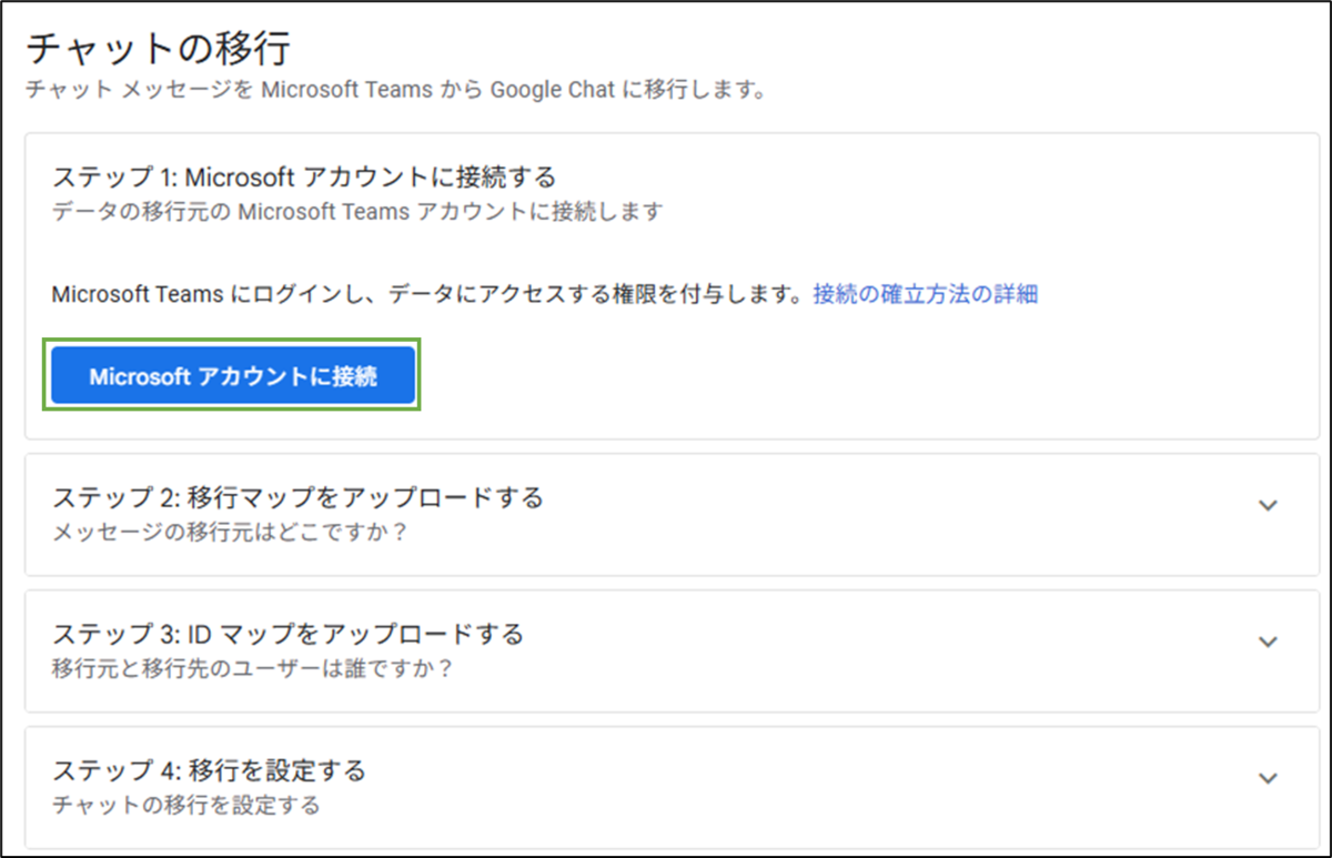 図表11-3 Teamsチャット 移行の実行(ステップ1)