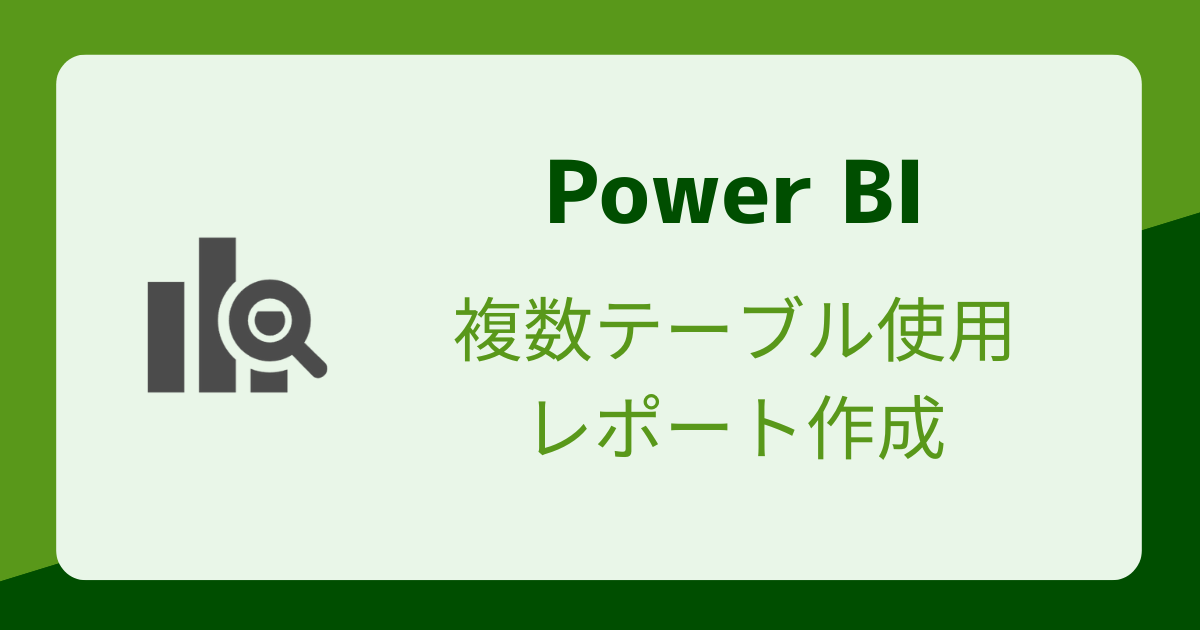 【Power BI】複数テーブル使用 レポート作成