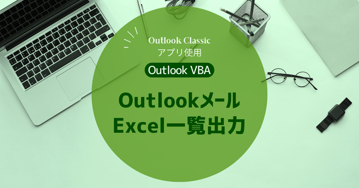 【Outlook VBA】Outlookメール Excel一覧出力