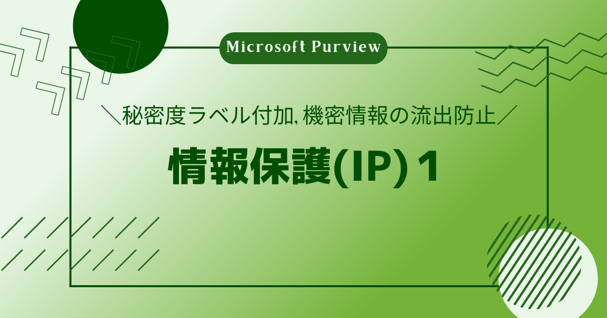 Microsoft Purview】情報保護(IP)1 - IT Hands-on Lab