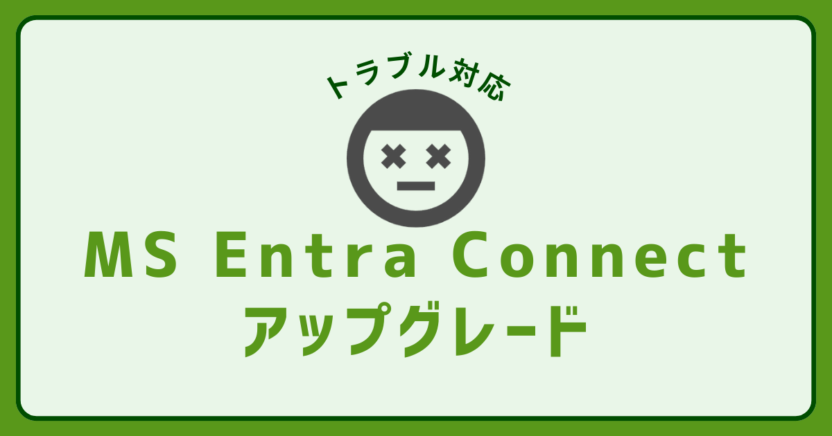 Microsoft Entra Connect】アップグレード トラブル対応 - IT Hands-on Lab