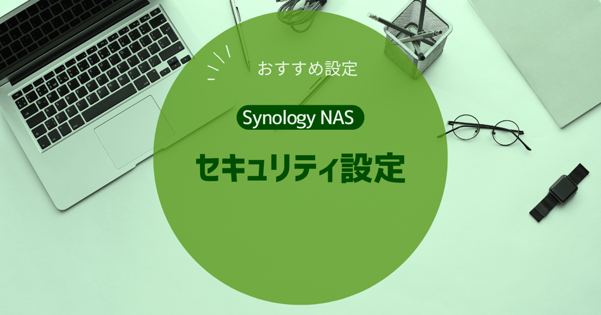 Synology NAS】セキュリティ設定 - IT Hands-on Lab