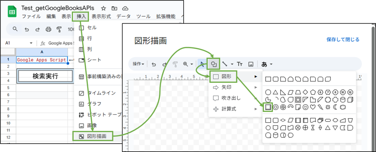 図表2-4 Googleスプレッドシート 実行ボタン作成