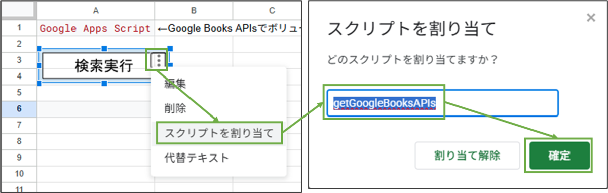 図表2-6 Googleスプレッドシート スクリプト割り当て