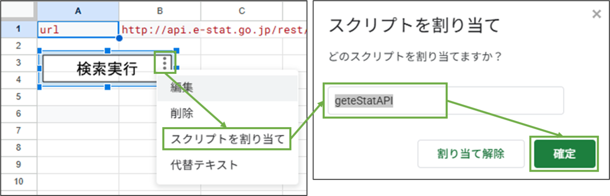 図表2-6 Googleスプレッドシート スクリプト割り当て