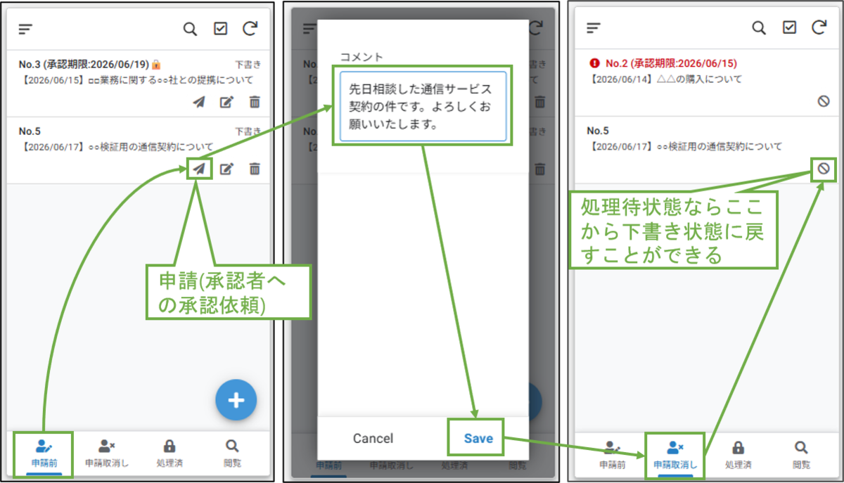 図表2-4 アプリイメージ(申請・申請取消し)