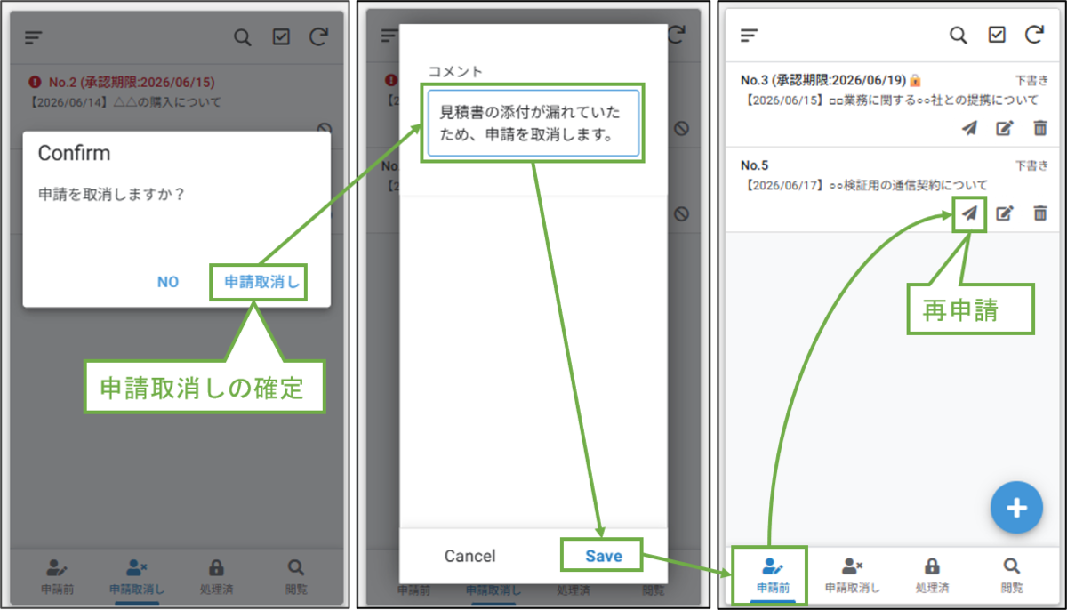 図表2-5 アプリイメージ(申請取消しの続き・再申請)