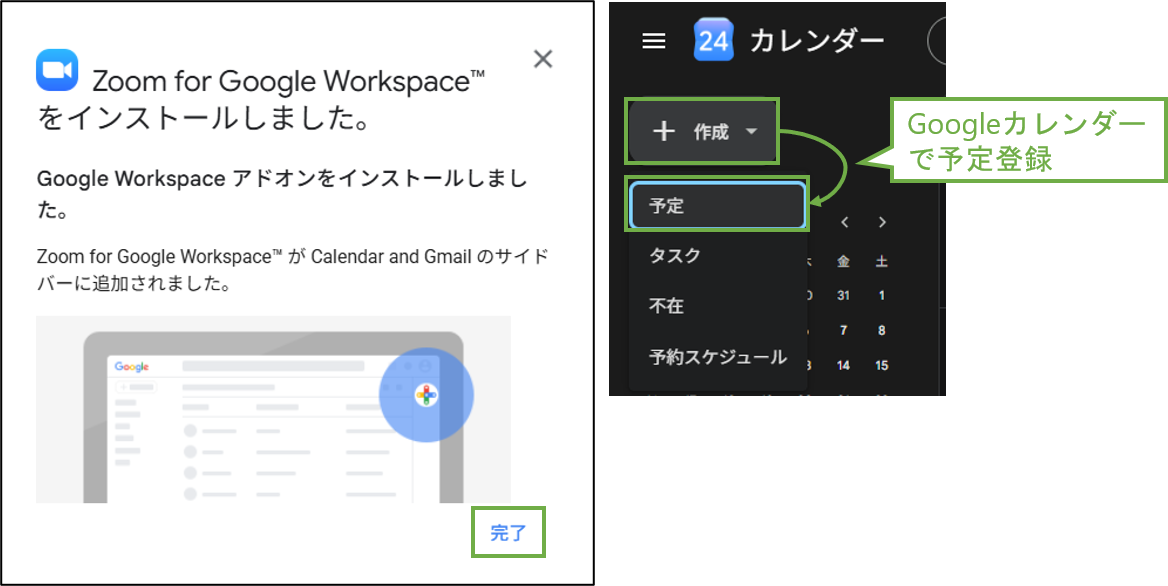 図表3-10 ユーザー操作 Zoom for GW インストール完了、Googleカレンダー登録へ