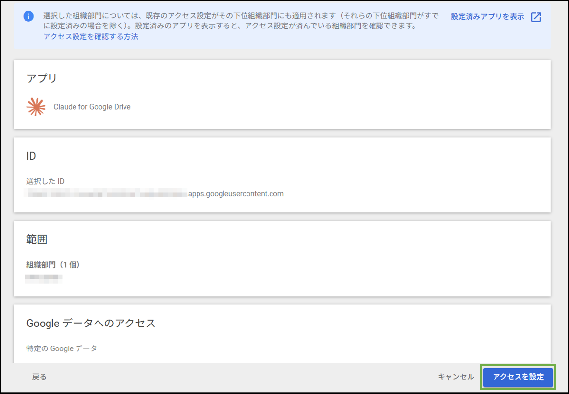 図表4-7 管理者操作 Claude for GD アクセス設定 確定
