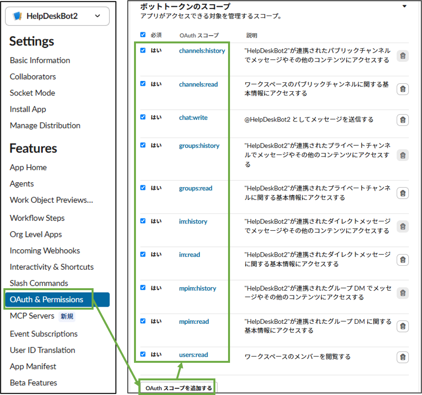 図表3-3 Slack App ボットトークンのスコープ設定