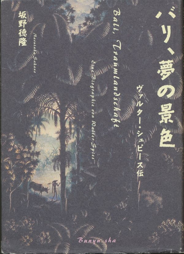終わりのない誕生日：ヴァルター・シュピース（Walter Spies, 1895