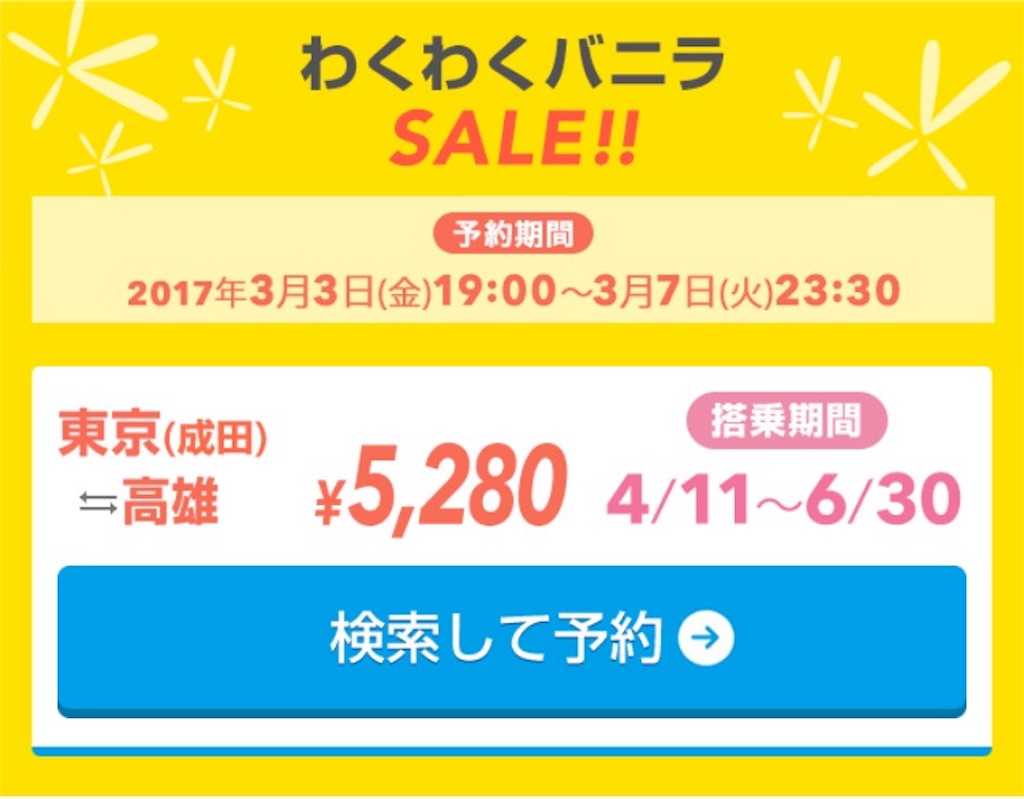 5日間限定セール バニラエアセール 台湾 高雄往復5 280円から 代からはじめる陸マイラー道