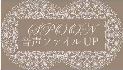 SPOON音声ファイルをUP