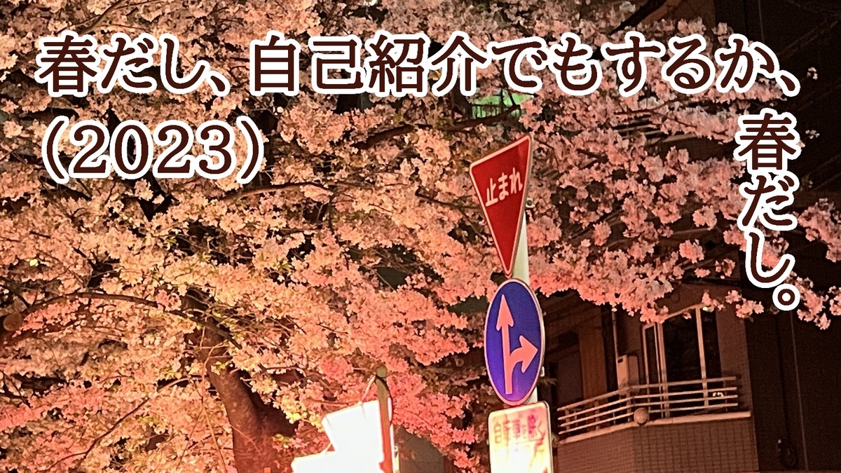 春だし、自己紹介でもするか、春だし（２０２３）