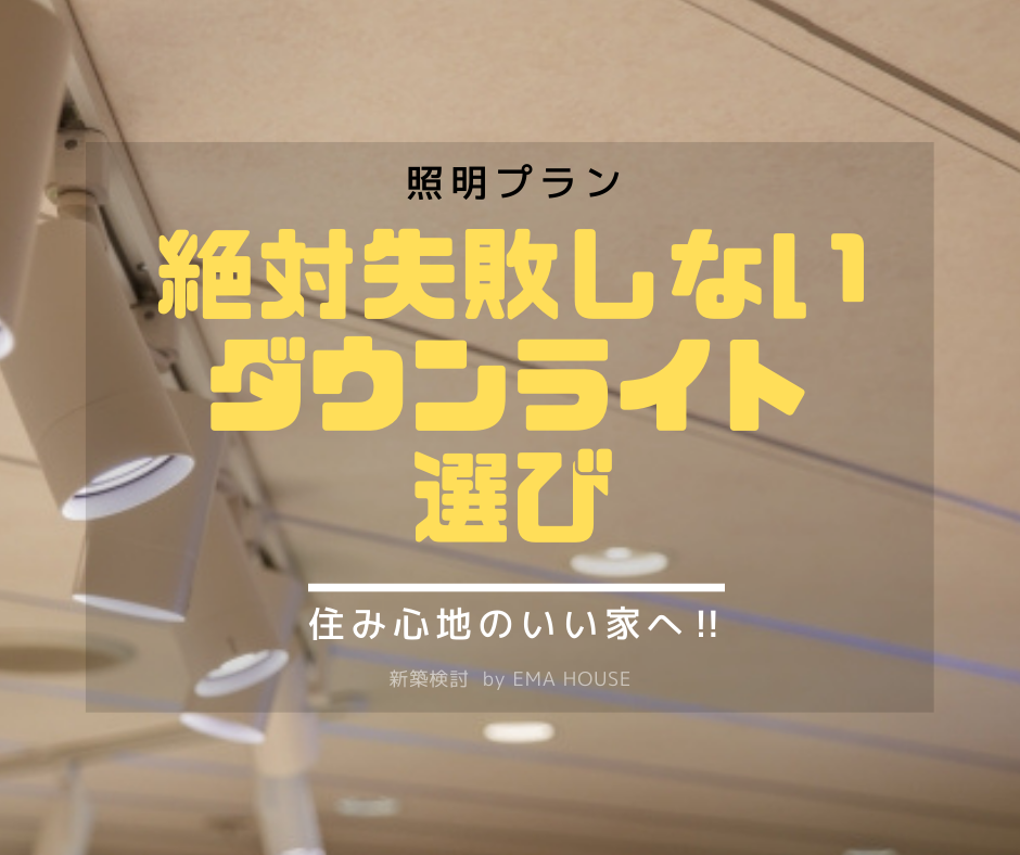オシャレだからダウンライトを採用 ではダメっ デメリットよく理解して採用すること Ema House