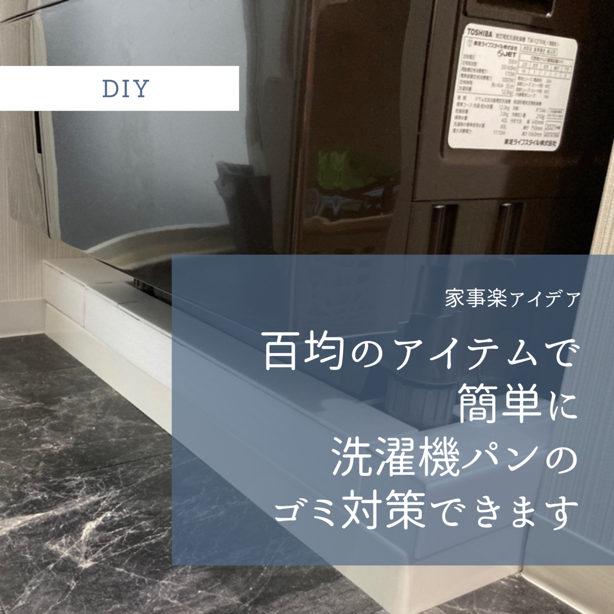 家事楽diy 安くて超簡単 ダイソーのアイテムで洗濯パンのほこり対策 Ema House 家事楽diy 安くて超簡単 ダイソーのアイテムで洗濯パンのほこり対策 Ema House