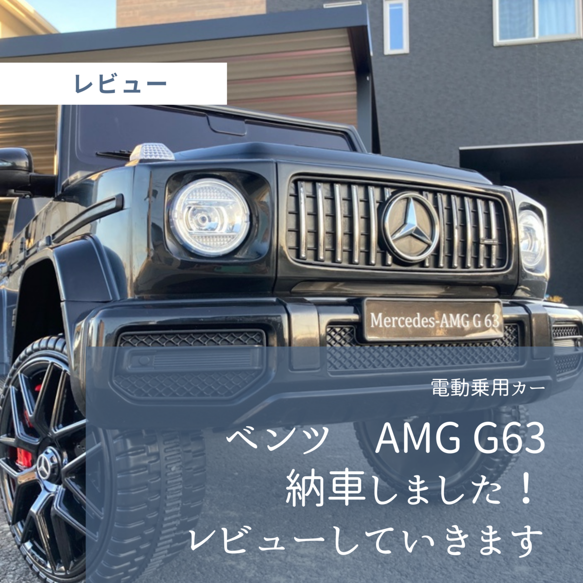 楽天ベストバイ ベンツゲレンデ 納車されました 最新型の乗用ラジコンをレビュー Ema House