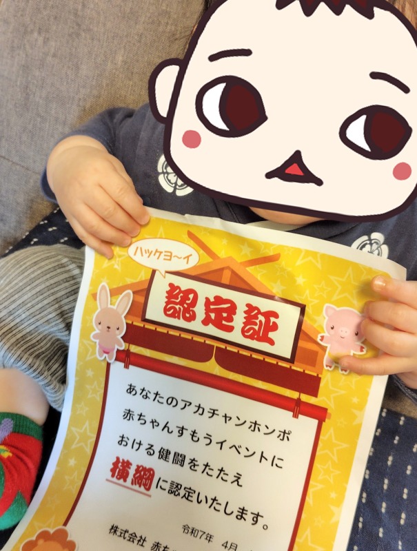 アカチャンホンポ横綱認定証
