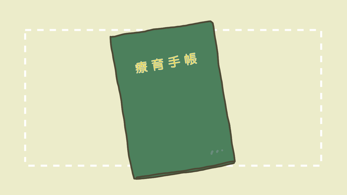 療育手帳のイラスト