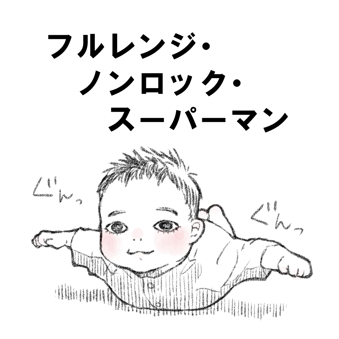 赤ちゃんの飛行機ポーズのイラスト