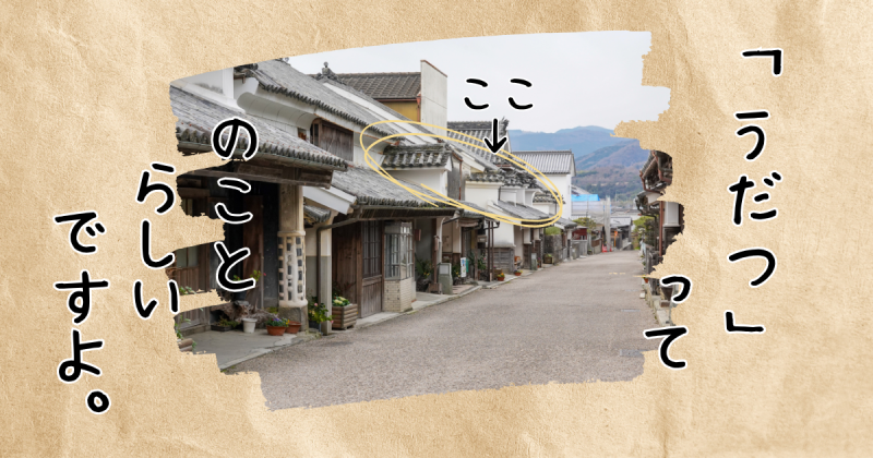 うだつ