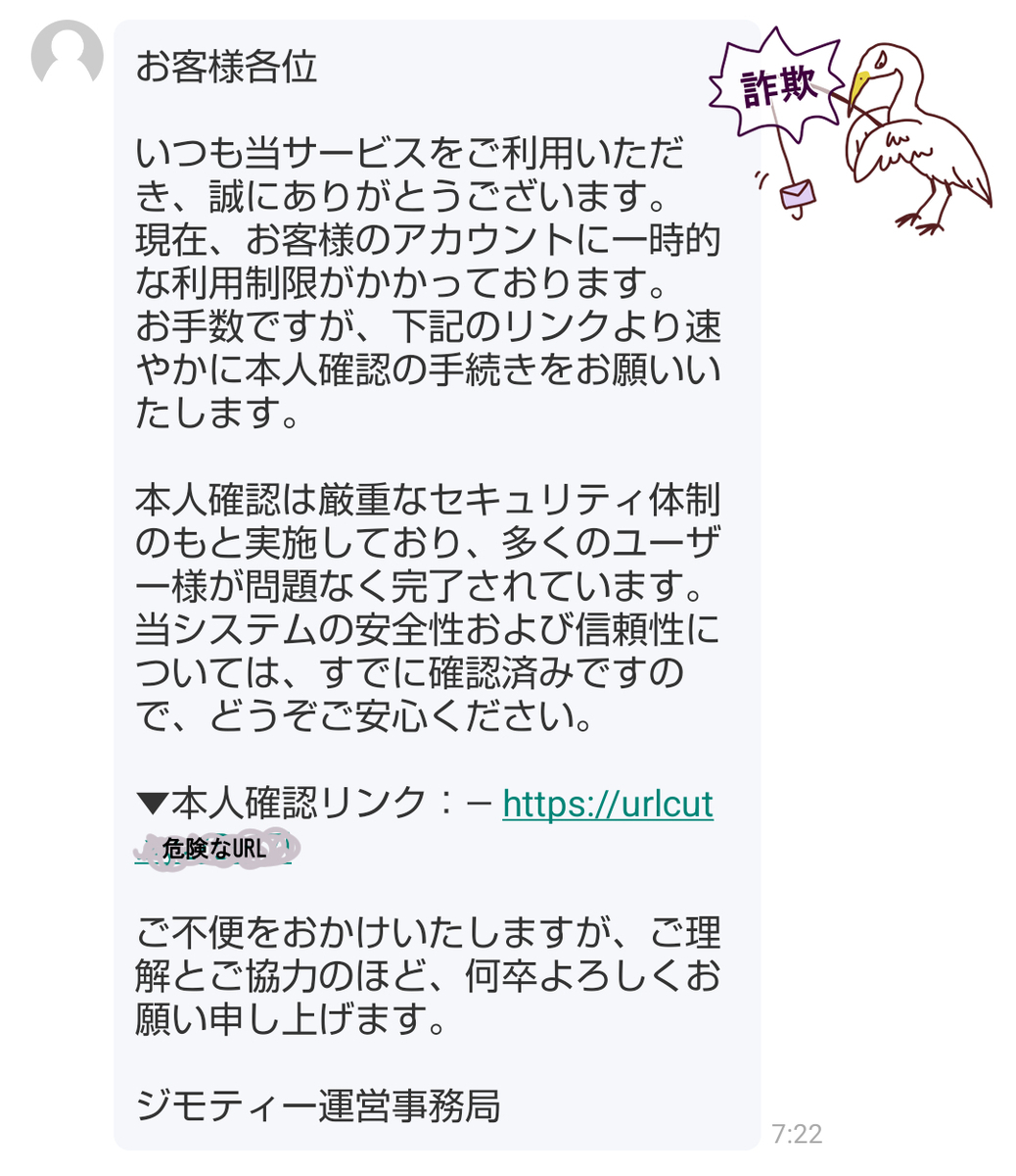 詐欺メッセージ
