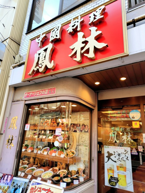 中国料理鳳林