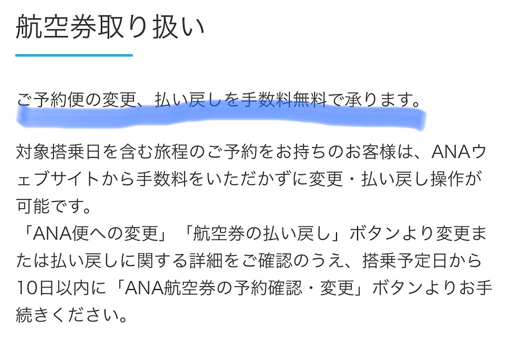 Ana航空券を取消手数料無料でキャンセル出来る方法 旅好き主婦の日常