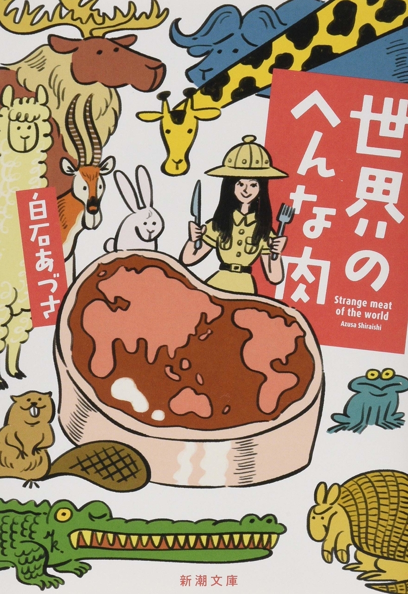 白石あずさ『世界のへんな肉』｜読書旅vol.32 - FAR-OUT ～もっとタイ