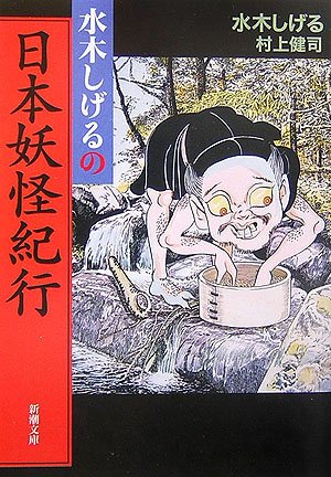 水木しげる／村上健司『水木しげるの日本妖怪紀行』｜読書旅vol