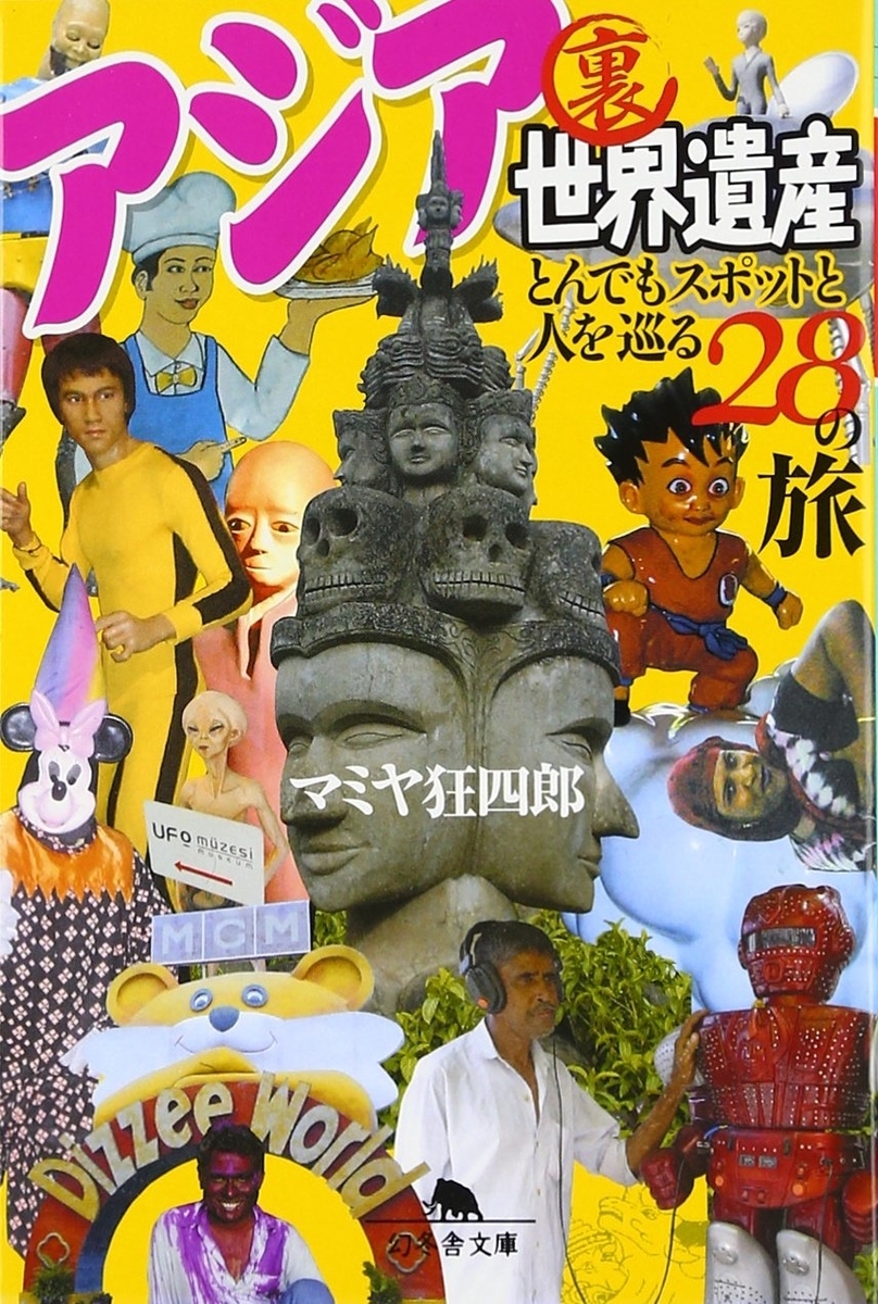 アジア　ロリ　盗撮 マミヤ狂四郎『アジア裏世界遺産 とんでもスポットと人を巡る28の旅』｜読書旅vol.65 - FAR-OUT ～日本脱出できるかな?～