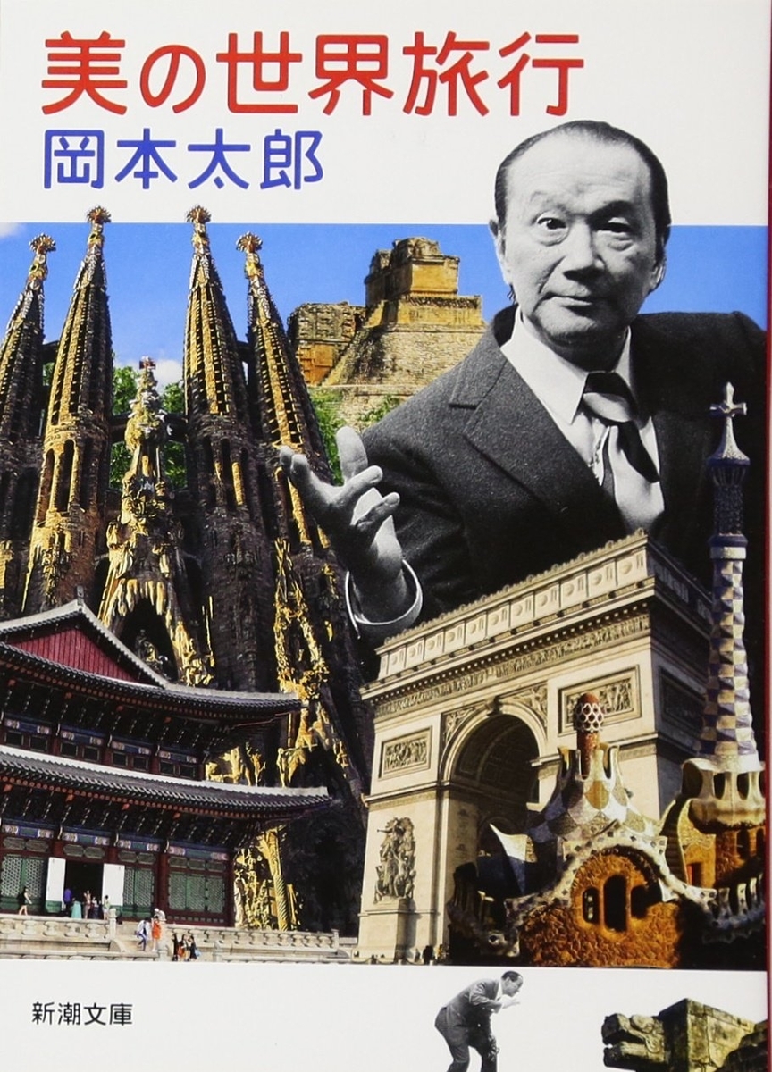 岡本太郎『美の世界旅行』｜読書旅vol.84 - FAR-OUT ～もっとタイ