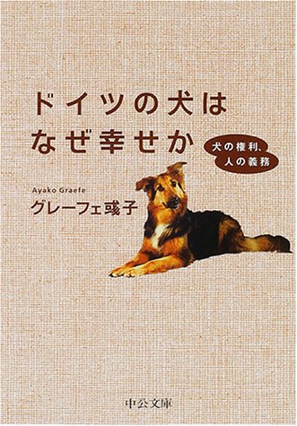 グレーフェ彧子『ドイツの犬はなぜ幸せか: 犬の権利、人の義務』｜読書