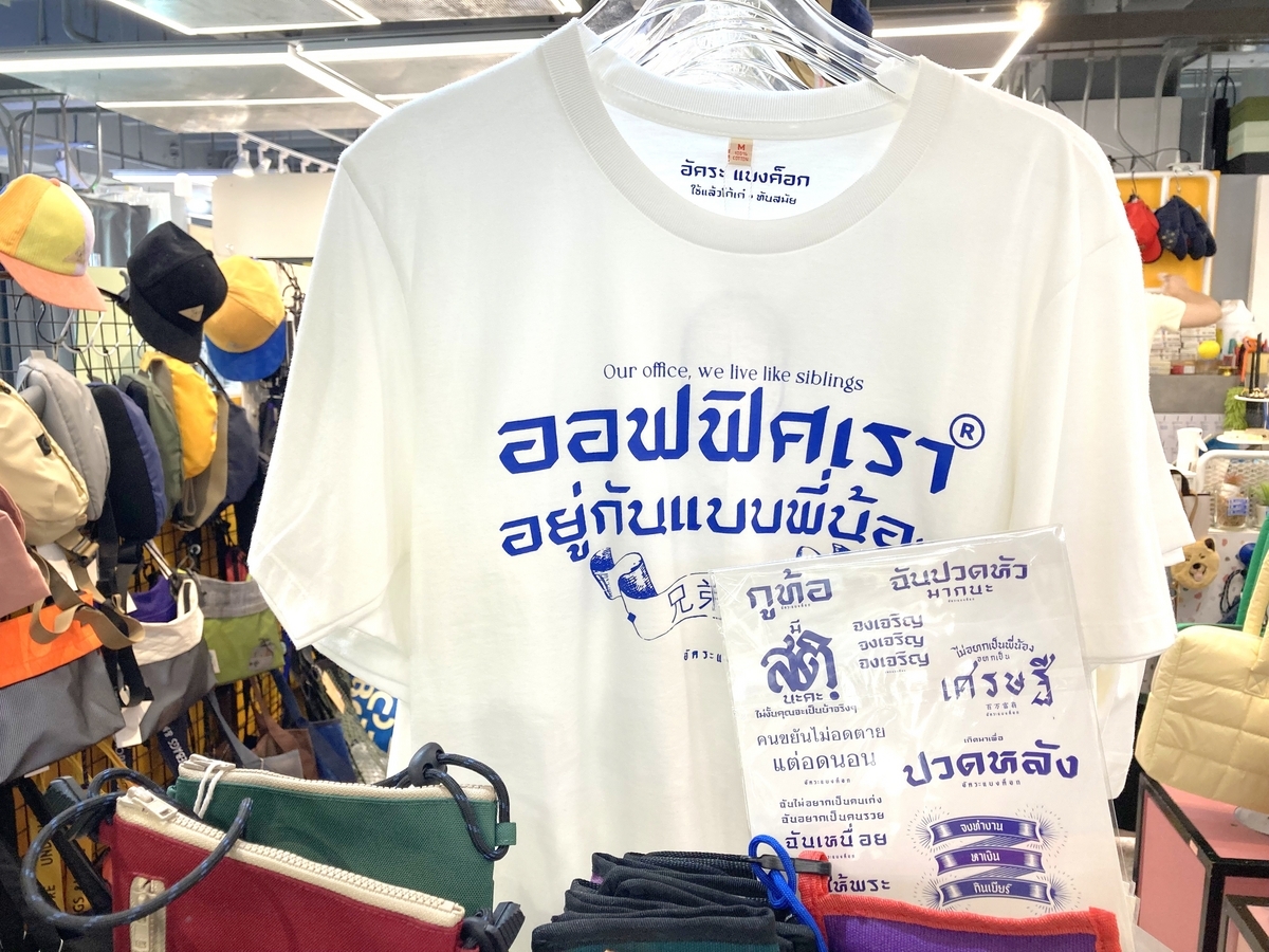 タイ文字Tシャツがバズった注目ブランドのAkkara Bangkokはどこで