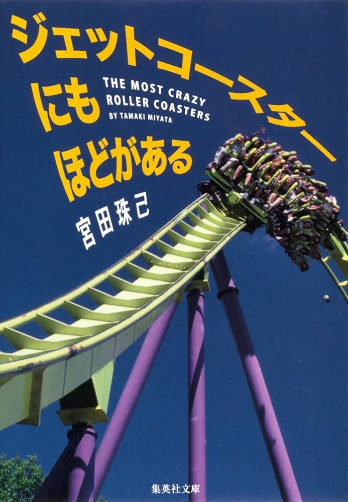 宮田珠己『ジェットコースターにもほどがある』｜読書旅vol.101