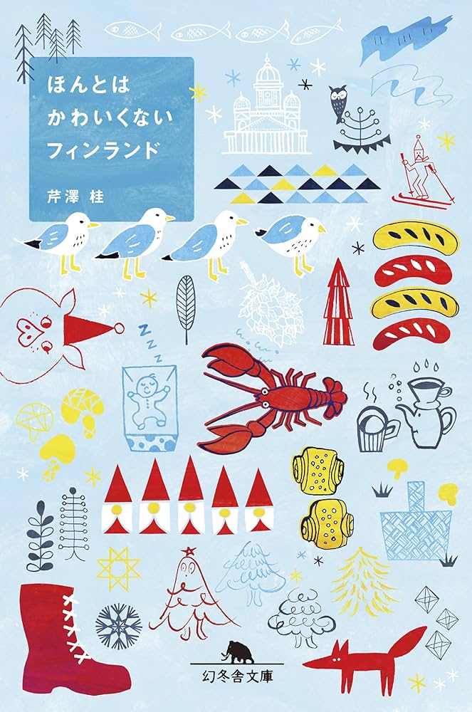ご予約品 フィンランド アート 書籍3冊 芹澤桂『ほんとはかわいくないフィンランド』｜読書旅vol.109