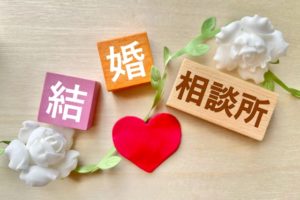 徳島婚活◇結婚相談所へ来店する勇気が出ない理由と解決方法③◇地域密着EMIイーエムアイ婚活結婚相談所でお見合い