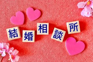 恋愛初心者理想の相手に出会う方法☆徳島地域密着EMIイーエムアイオンライン結婚相談所お見合い