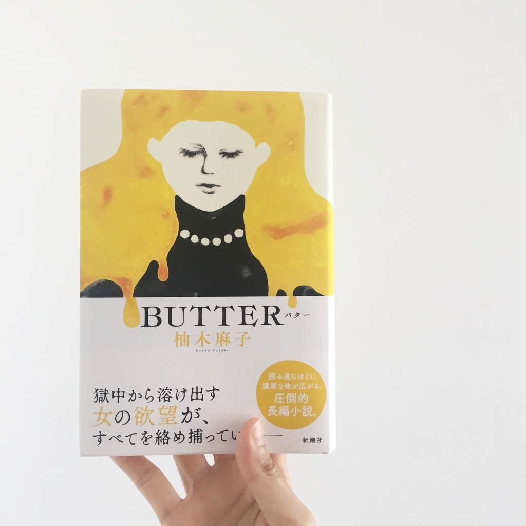 butter 本 あらすじ – 柚木麻子 著 – TKSR