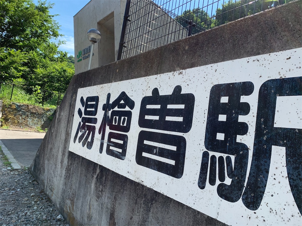夏の上越線旅 湯檜曽駅へ ループ線路を乗車 撮影 女将さーん鉄道撮影の時間デスよ