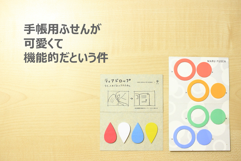 手帳に便利な付箋 ティアドロップとほぼ日のまるふせん Emira Journal