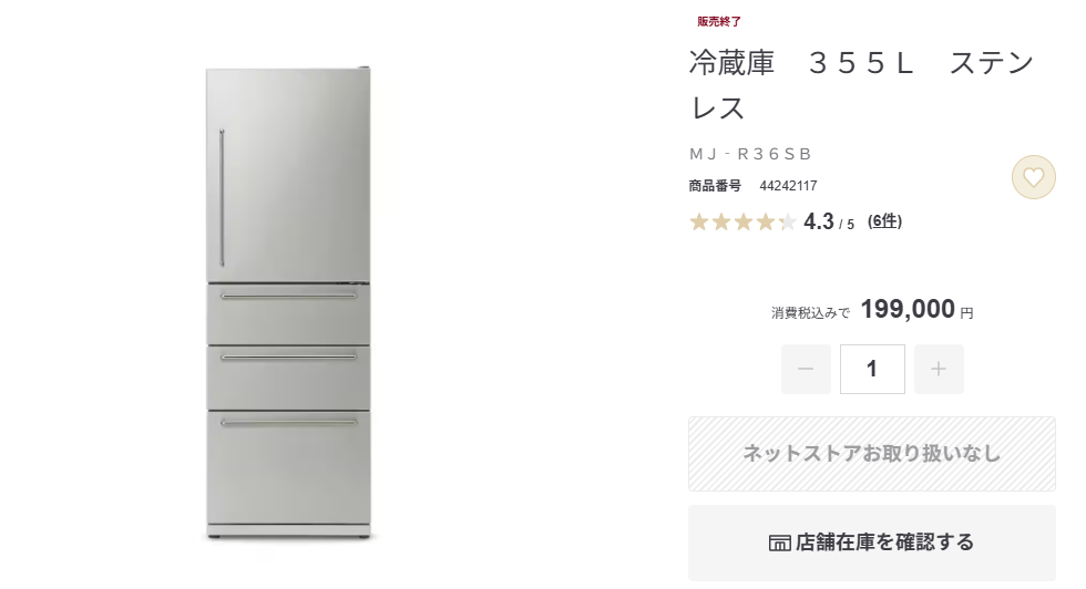 無印良品のステンレス冷蔵庫
