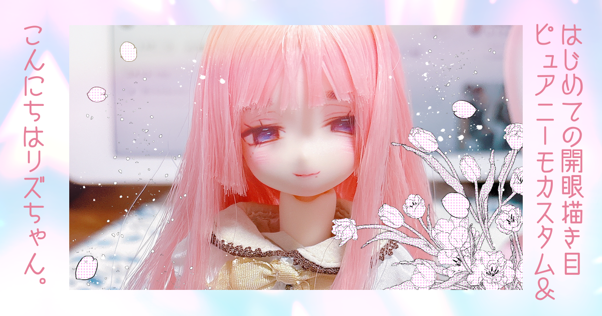 ウオオー！！！開眼描き目カスタムだァー！！！ - えもだめもどーる