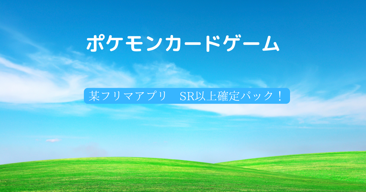ポケモンカードゲーム 某フリマアプリで購入した Sr以上確定パックを開封してみた のくたんの日常