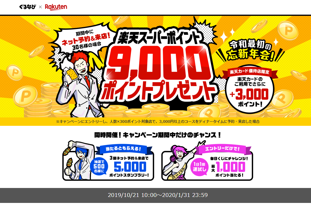 ぐるなび×楽天キャンペーン