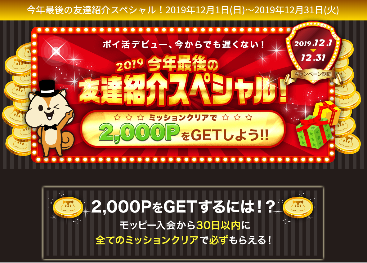 モッピー入会者キャンペーン