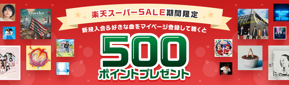 楽天ミュージック500P付与
