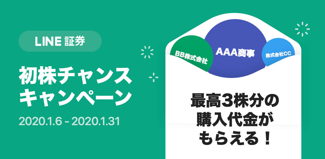 LINE証券 初株チャンスキャンペーン
